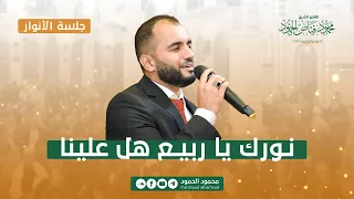 نورك يا ربيع هل علينا جلسة الأنوار المنشد محمود الحمود 