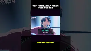 65호 편곡이 From Mark 논쟁을 불붙였다 규현 압박 속 호흡 완벽 태연 다음엔 브리지 더 세게 이승기 무대 업그레이드 떡밥 공개 65호 싱어게인4 