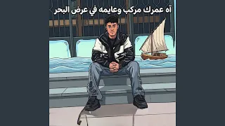 اه عمرك مركب وعايمه في عرض بحر دندنها