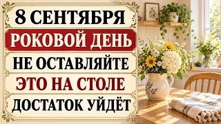 8 сентября не оставляйте это на столе - деньги и достаток уйдут из дома