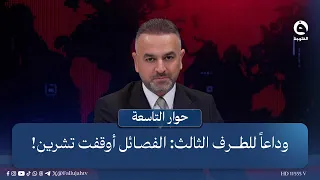وداعاً للطرف الثالث: الفصـ.ـائـ.ـل أوقفت تشرين! | مقدمة: علي فرحان في برنامج #حوار_التاسعة