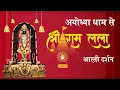 Lagu LIVE: Morning Arti of Prabhu Shriram Lalla at Ram Mandir Ayodhya 9 February 2026