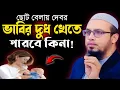 Download Lagu If you drink your sister's milk when you are young, is it related to milk? Sheikh Ahmadullah? Muktir Port Media?