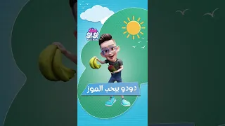 دودو بيحب فاكهة كتير طعمها حلو ومفيدة شوفوا بيحب إيه عيلة يويو اغاني اطفال 