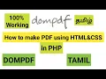 How to make PDF using HTML and CSS in php dompdf Tamil