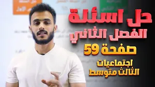 حل اسئلة الفصل الثاني صفحة 59 اجتماعيات الصف الثالث مع أ علي الحطاب 