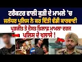 Download Lagu Uppal Farm Girl: ਟਰੈਕਟਰ ਵਾਲੀ ਕੁੜੀ ਦੇ ਮਾਮਲੇ 'ਚ Police ਨੇ ਕਰ ਦਿੱਤੀ ਵੱਡੀ ਕਾਰਵਾਈ, ਪ੍ਰਭਜੀਤ ਤੇ ਦੋਸਤ...