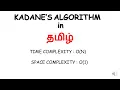 MAXIMUM SUBARRAY SUM TAMIL KADANE S ALGORITHM WITH CODE