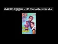Lagu Enna Satham HD Remastered Audio | என்ன சத்தம் | Punnagai Mannan | புன்னகை மன்னன் | Ilayaraja Hits