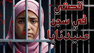 قصة زينب في سجن صيدنايا قصص واقعية حقيقية 
