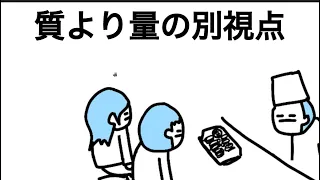 質より量の彼女〜別視点〜