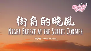  jordan chan night breeze at the street corner english subs pinyin 