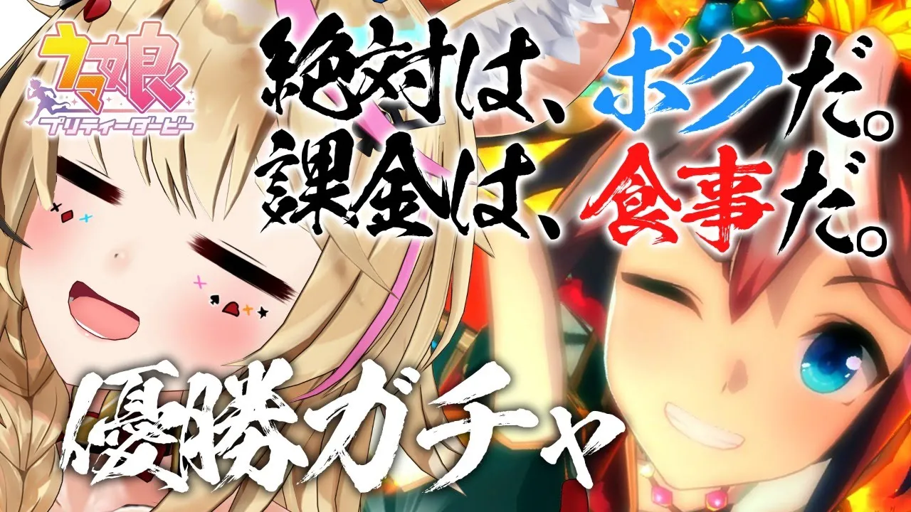 【ウマ娘 プリティーダービー】アプデ！それでもダービーガチャを引いてしまう【尾丸ポルカ/ホロライブ】