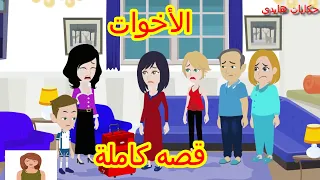 حكايات هايدى قصه كامله الاخوات قصص حقيقيه قصص واقعيه روايات جميله 