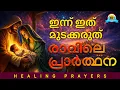 Download Lagu എണീറ്റാൽ ഉടനെ ഇത് പ്രാർത്ഥിക്കൂ, ഇന്ന് സന്തോഷമുള്ള ദിവസമാകും MP3