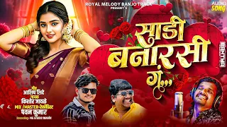 ЁЯШН рд╕рд╛рдбреА рдмрдирд╛рд░рд╕реА рдЧрдВ | Sadi Banarasi G | Kishor Javale KK | Ashish shinde | New Song 2026 ЁЯТЭ