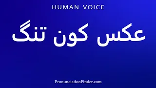                  عکس کون تنگ دندنها
