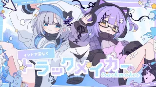 インドア系ならトラックメイカー / 紫宮るな 花芽すみれ cover