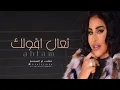 تعال اقولك - احلام ( حصريآ ) 2023 dreams