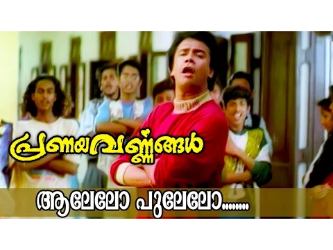 Download MP3 Aalelo Pulelo... | Malayalam Movie Song | Pranayavarnangal