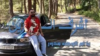 اشرف الزين   يا أم الوجه مدور                                                              دندنها