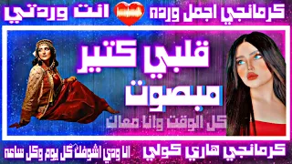 اغنيه كرمانجي اجمل ورده  انت وردتي قلي كتير مبصوت  دندنها