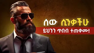 ሰው እናንተን መናቅ ሲጀምር እነዚህን ጥበቦች ተጠቀሙ የሰውን አመለካከት ለመቀየር Do This People Rspect You 