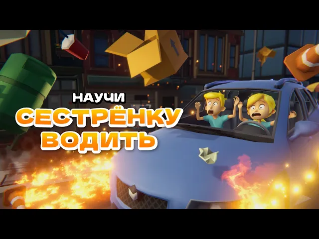 Научи сестрёнку водить - Трейлер игры. Wishlist Now!