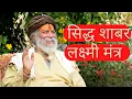 Download Lagu सिद्ध शाबर लक्ष्मी मंत्र/धन से जुडी सभी समस्याओं का एकमात्र समाधान Lakshmi Shabar Mantra