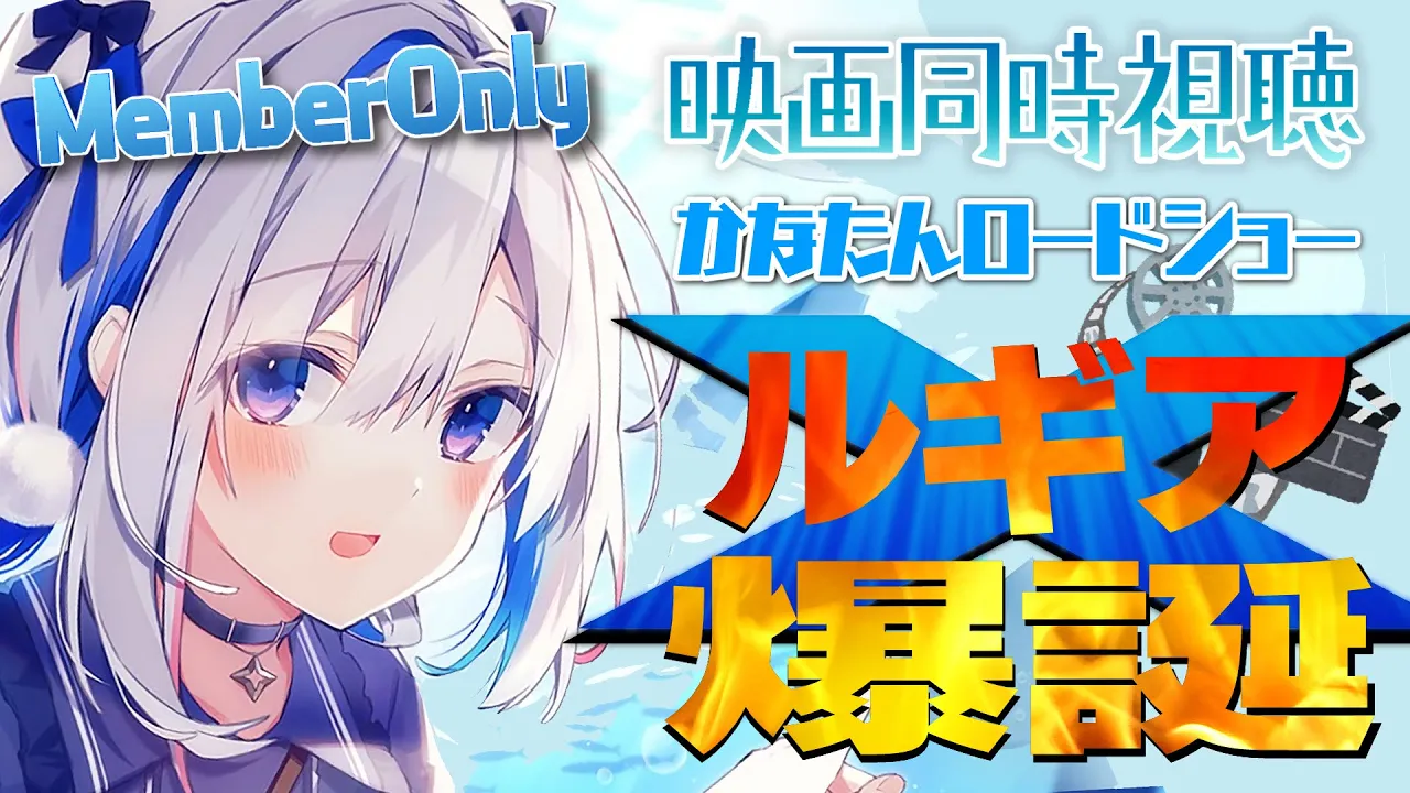 【MemberOnly】『劇場版ポケットモンスター 幻のポケモン ルギア爆誕』【天音かなた/ホロライブ】