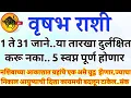 Lagu  वृषभ राशी जानेवारी महिन्यात 5 स्वप्न पूर्ण होणार फक्त या तारख लक्षात vrushabh rashi bhavishya #upay