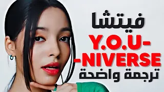 انت فريد أغنية فيتشا قبل الترسيم الجديدة VCHA Y O Universe Lyrics مترجمة للعربية 