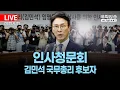 Download Lagu [국회방송 생중계] 김민석 국무총리 후보자 인사청문회 (25.6.25.)