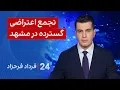 ‏‏‏﻿﻿۲۴ با فرداد فرحزاد: تجمع اعتراضی گسترده در مشهد