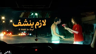 لازم ينشف  فيلم قصير                                  دندنها