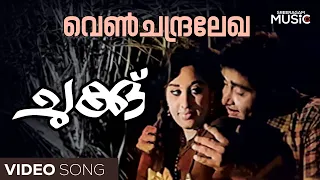 venchandralekha romantic video song chukku movie madhu sheela kj yesudas vayalar