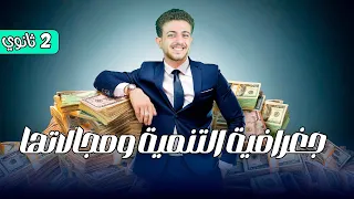 جغرافية التنمية و مجالاتها للصف الثاني الثانوي 2025 الدرس الأول جغرافيا  جغرافية التنمية و مجالاتها للصف الثاني الثانوي 2025 الدرس الأول جغرافيا
