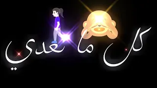 اغاني التيك توك الجديده كل ما تعدي حلو شــــاشــة ســــوداء اغنية براحه ياشيخة بهاء سلطان 