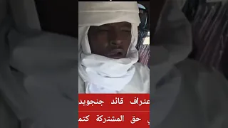 اعتراف قائد جنجويدي بالمشتركة  اعتراف قائد جنجويدي بالمشتركة