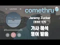 Download Lagu comethru - 제레미 주커(Jeremy Zucker) [가사 해석/번역 / 영어 한글 발음 / 팝송모음 / 팝송대회 / 빌보드차트]
