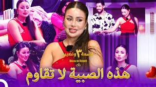 الجمال الساحر للصبية السمراء الموسم 3 قسمة ونصيب Qesma W Naseeb 