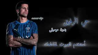 حي الرفيق بدون موسيقى عمر HFC 
