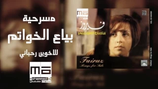 مسرحية بياع الخواتم HD High Quality Sound 