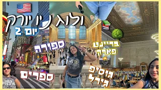 החדר הכי מפורסם בעולם פיקניק וגוסיפ גירל ולוג ניו יורק 2 רוני עובדיה 