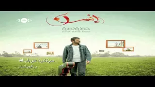 انشودة على باب الله   حمزة نمرة دندنها