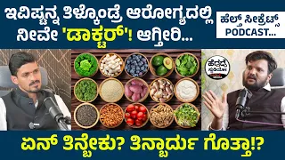 ಇವಿಷ್ಟನ್ನ ತಿಳ್ಕೊಂಡ್ರೆ ಆರೋಗ್ಯದಲ್ಲಿ ನೀವೇ 'ಡಾಕ್ಟರ್'! ಆಗ್ತೀರಿ... ಎನ್ ತಿನ್ಬೇಕು? ತಿನ್ಬಾರ್ದು ಗೊತ್ತಾ!? | HS
