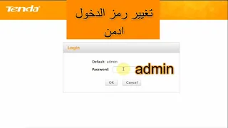 كيفية تغيير رمز الدخول ادمن الى راوتر تيندا Tenda 