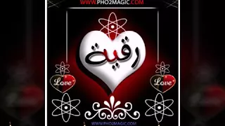 إهداء إلى أجمل رقية عيد ميلاد سعيد عزيزتي دندنها