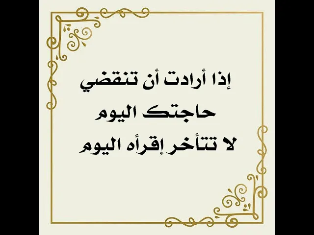 ⁣إذا أحببت أن تنقضي حاجتك اليوم فلا تتأخر واقرأه اليوم .