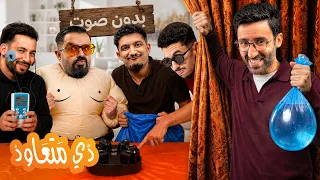 Dé mat3awd 05 - اختبار الصمت الأصعب على الإطلاق